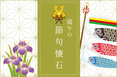 端午の節句懐石